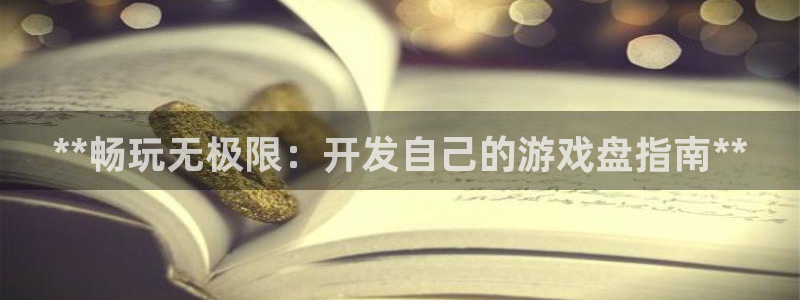 沐鸣平台~53866：**畅玩无极限：开
