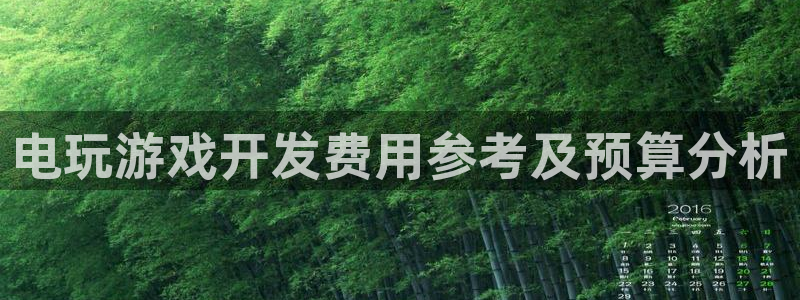 沐鸣注册测速：电玩游戏开发费用参考及预算