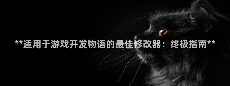 沐鸣1登录：**适用于游戏开发物语的最佳