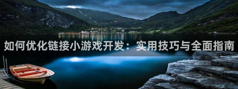 沐鸣平台登录：如何优化链接小游戏开发：实