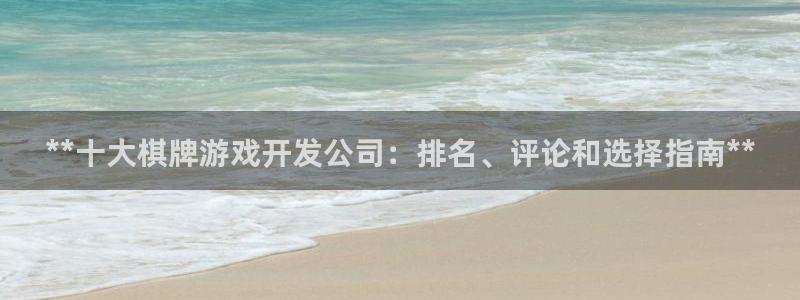 沐鸣平台官网注册：**十大棋牌游戏开发公