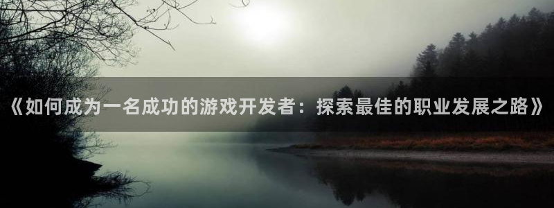 沐鸣娱乐是国外的吗：《如何成为一名成功的