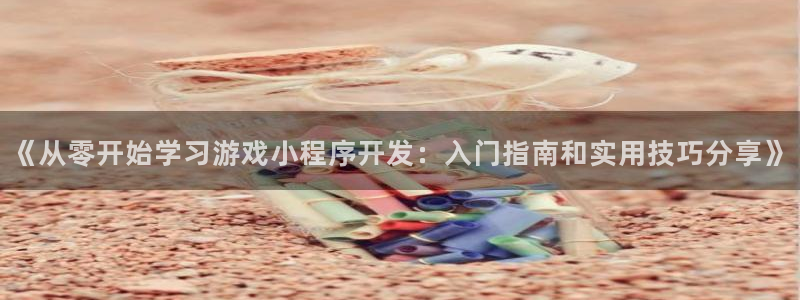 沐鸣娱乐害人：《从零开始学习游戏小程序开
