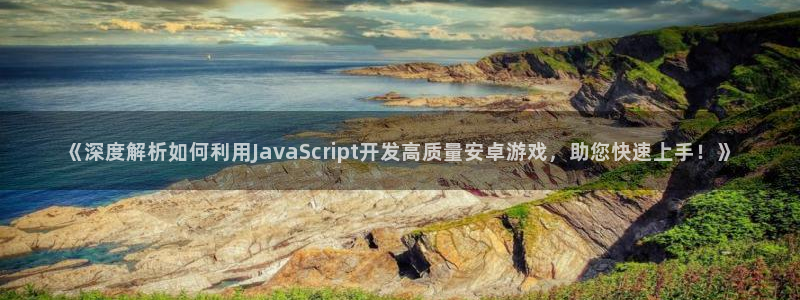 沐鸣娱乐注册网站：《深度解析如何利用Ja