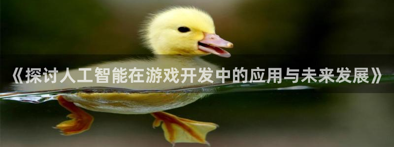 沐鸣科技有限公司地址：《探讨人工智能在游