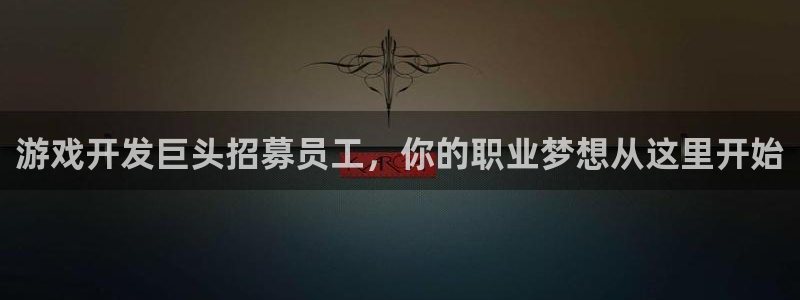 沐鸣平台总代理：游戏开发巨头招募员工，你