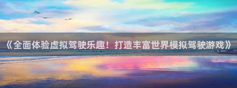 沐鸣总代~53866：《全面体验虚拟驾驶