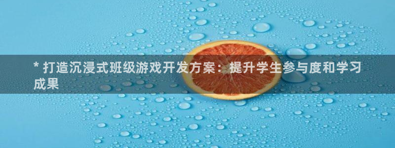 沐鸣娱乐官方平台下载：* 打造沉浸式班级