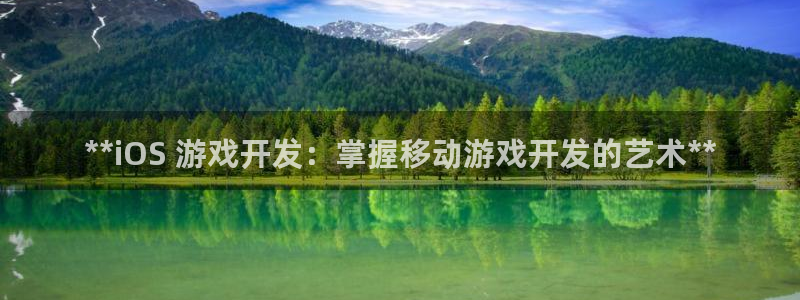 沐鸣官方注册登录：**iOS 游戏开发：